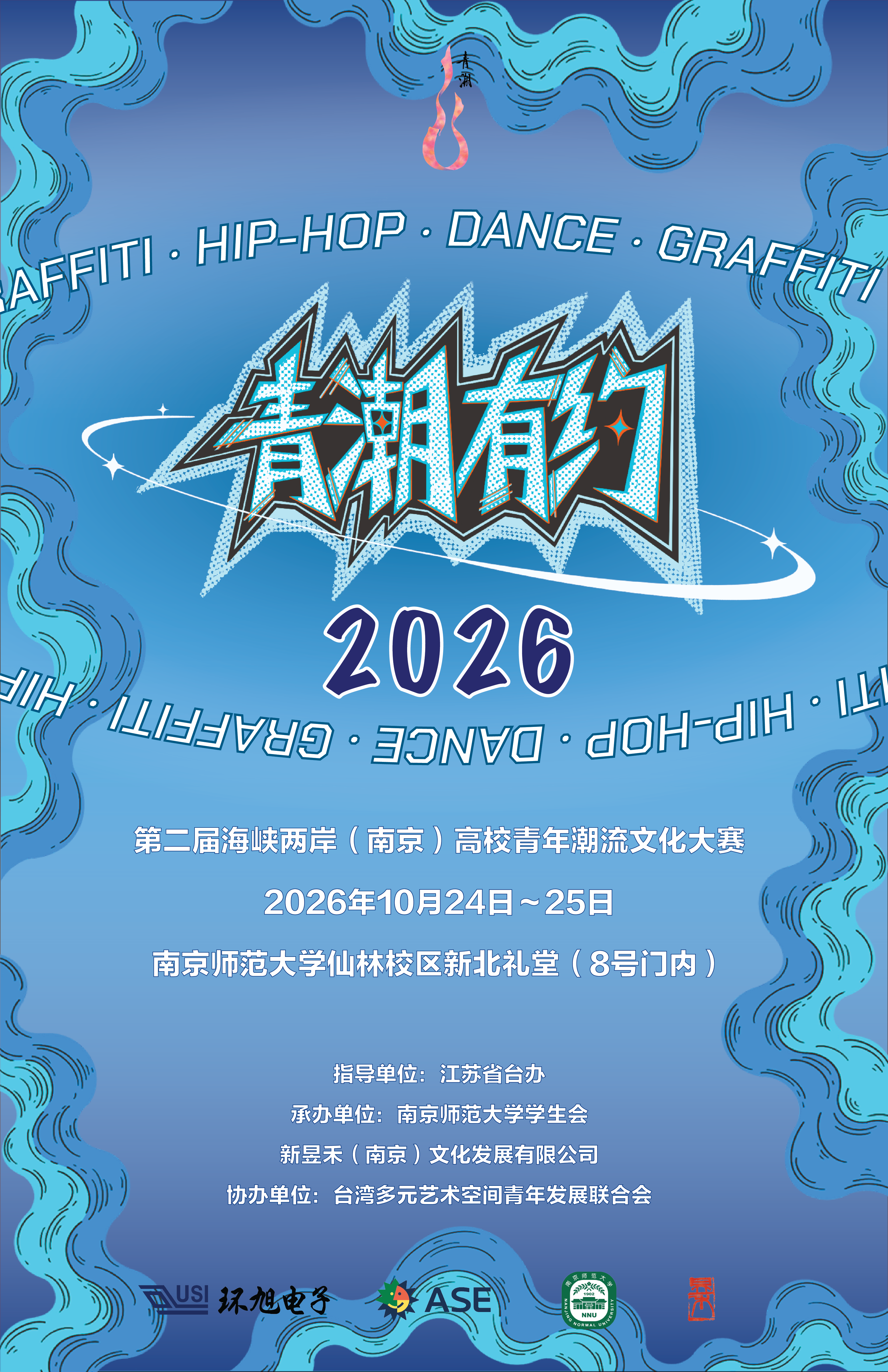 青潮有约｜两岸大学生街舞齐舞赛事