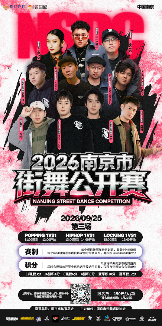 2026南京市街舞公开赛
