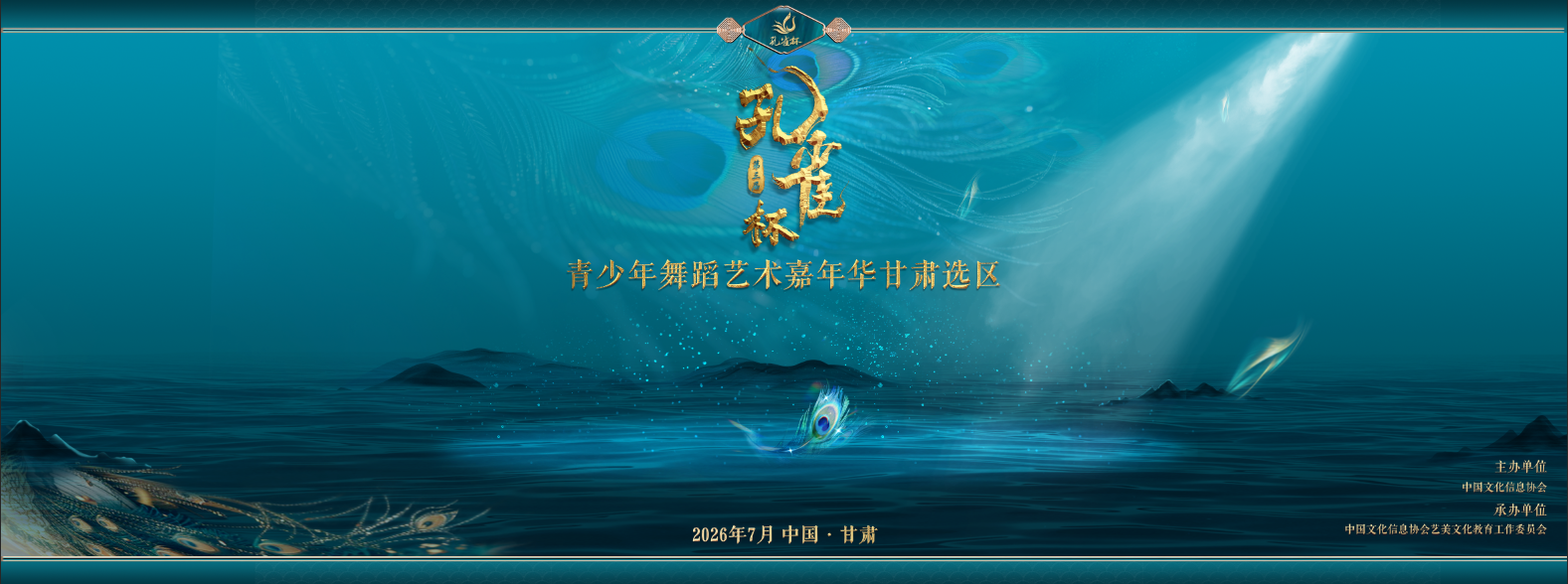 第三届孔雀杯青少年舞蹈艺术嘉年华甘肃赛区