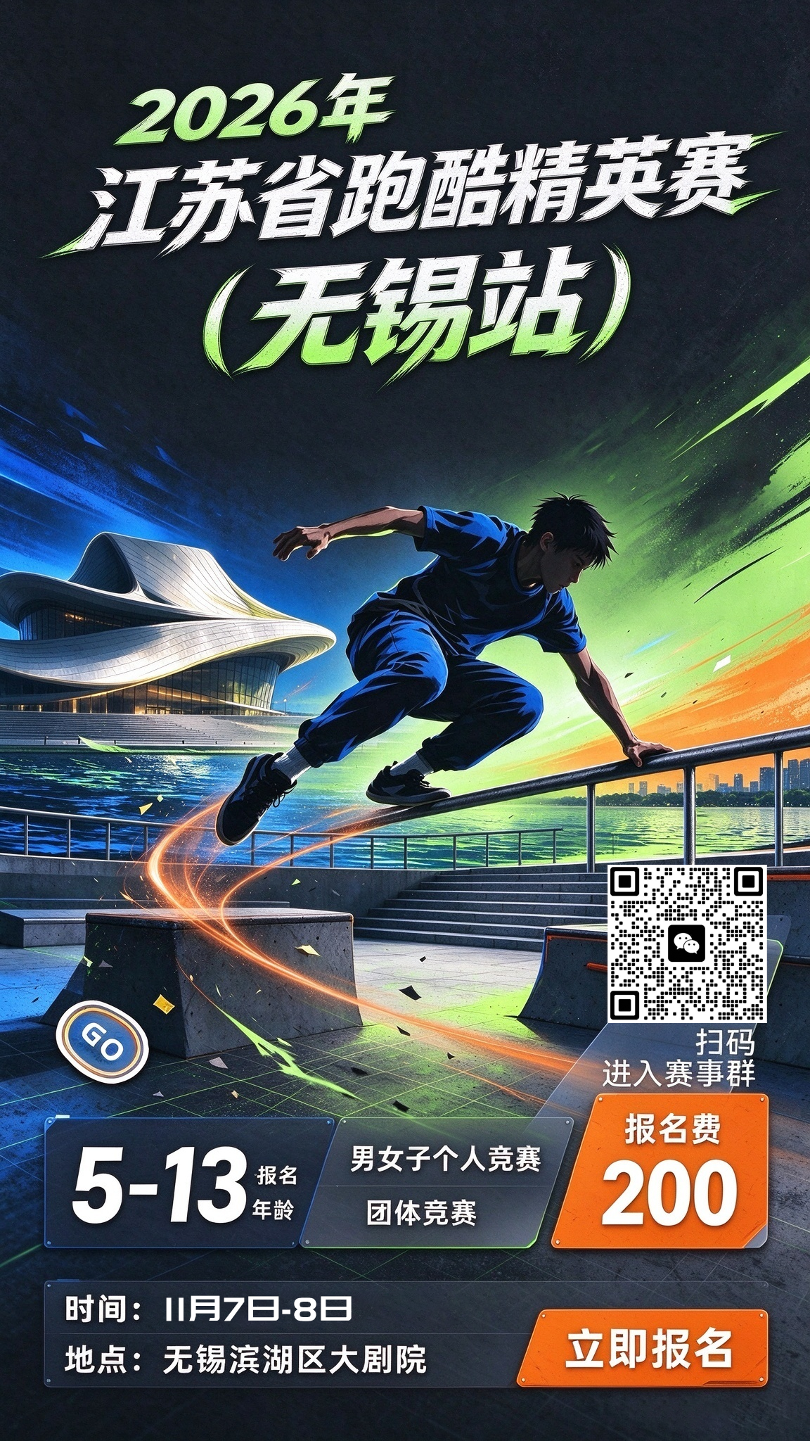 2026年江苏省跑酷精英赛（无锡站）